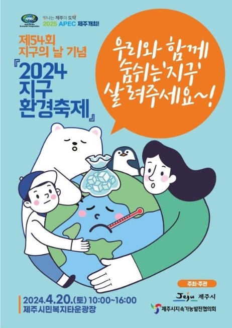 제주시, 제54회 지구의 날을 기념『2024 지구환경축제』개최