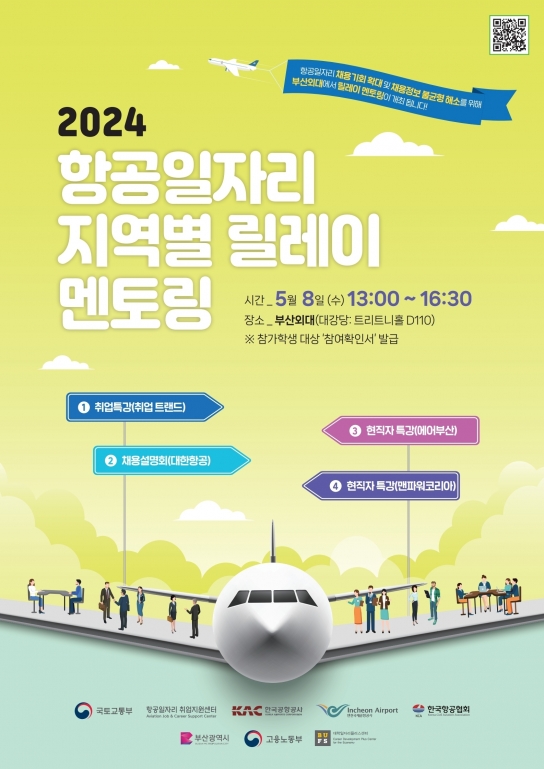 한국공항공사, 8일 부산을 시작으로 지역별 릴레이 멘토링 개시