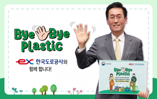 함진규 한국도로공사 사장, ‘바이바이 플라스틱(Bye Bye Plastic) 챌린지’동참