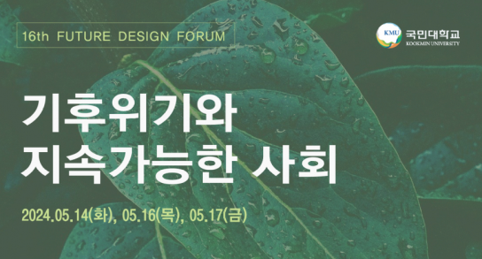 제16회 국민대 미래포럼, '기후위기와 지속가능한 사회'를 주제로 개최