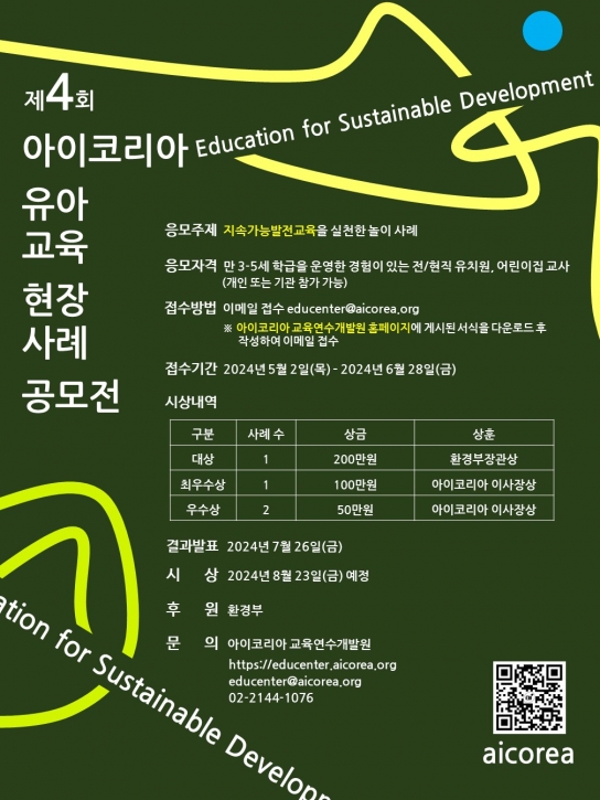 아이코리아, '제4회 유아교육 현장사례 공모전' 환경부 후원