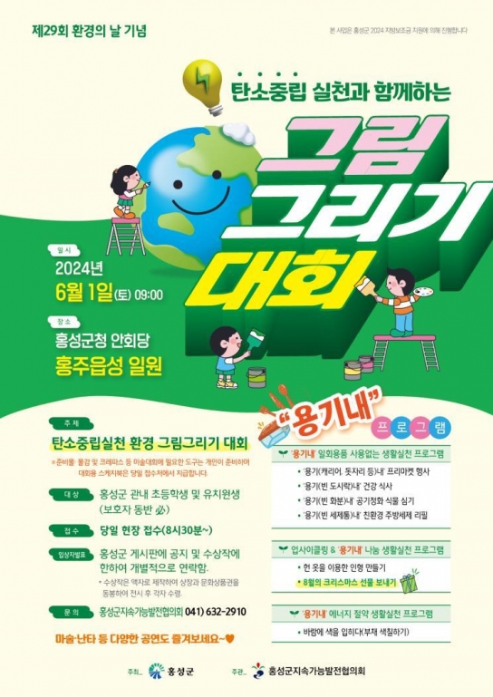 홍성군, ‘탄소중립 실천’ 환경의 날 그림그리기 대회 개최