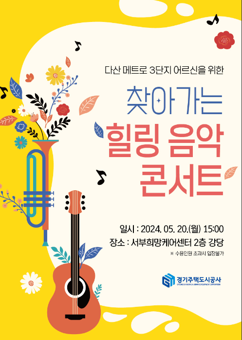 경기주택도시공사, 가정의 달 맞이 영구임대주택 어르신을 위한 힐링음악 콘서트 개최