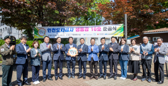 인천도시공사, ‘생동감 10호’ 준공 및 ‘행복찾음문화행사’ 개최