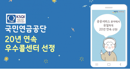 국민연금공단,‘20년 연속 우수콜센터’ 선정