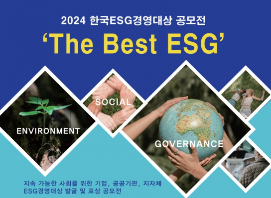 2024 한국ESG경영대상 'The Best ESG' 공모전 개최