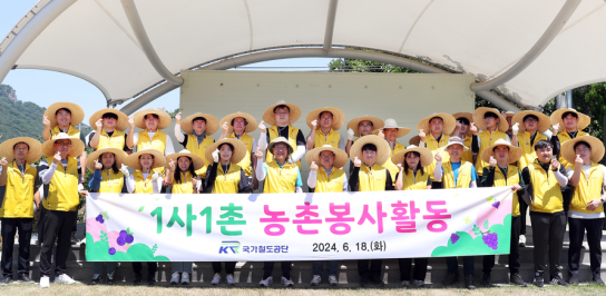 국가철도공단, 농촌봉사활동 통해 도농상생 실천