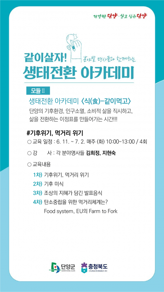 충북 단양군, 생태전환 아카데미 ‘식(食)-같이먹고’ 수강생 모집