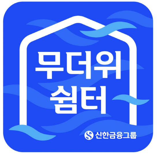 신한금융그룹, 여름철 폭염을 피하기 위한 열린 공간 ‘무더위 쉼터’ 확대 운영