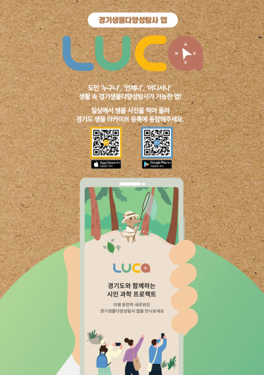경기도, 생물다양성 탐사 앱 루카 개발