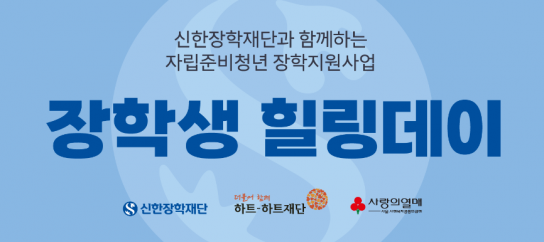 신한장학재단, ‘2024년 자립준비청년 장학지원사업 힐링데이’ 개최