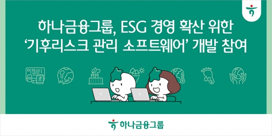 하나금융그룹, ESG경영 확산 위한 『기후리스크 관리 소프트웨어』 개발 참여