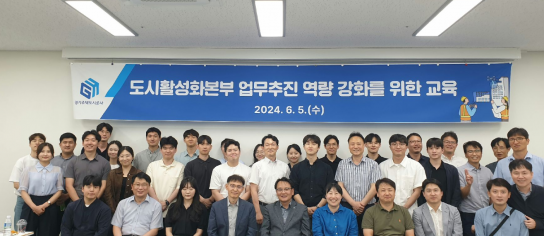 경기주택도시공사, 도시활성화본부 현장 직원 직무역량 및 안전강화 교육 실시