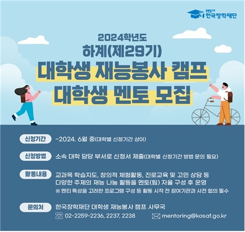한국장학재단, 2024학년도 하계「대학생 재능봉사 캠프」대학생 멘토 모집