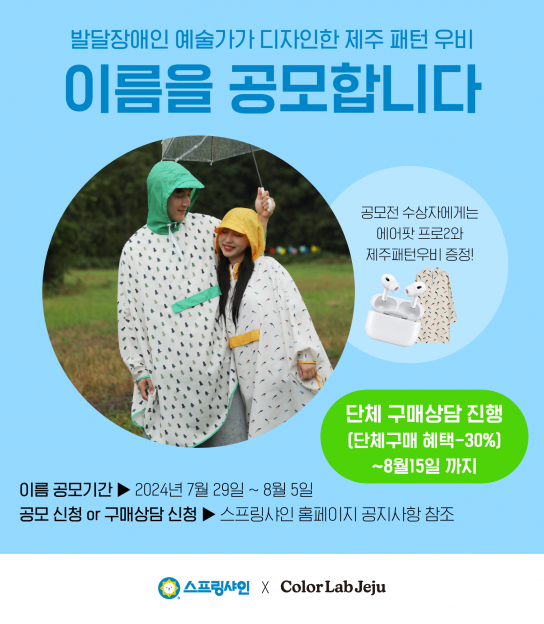 스프링샤인 , 발달장애인 예술가 작품 '제주패턴 친환경 우비 이름짓기' 공모