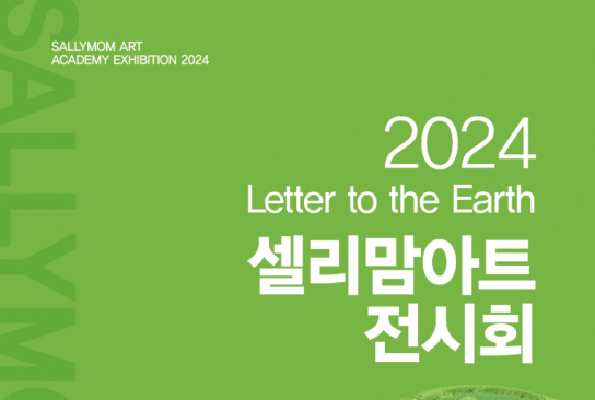 셀리맘아트, 아이들이 지구에게 보내는 편지 (Letter to the earth) 전시회 개최