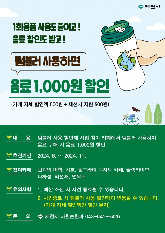 제천시, 다회용 컵(텀블러) 사용 할인 시범사업 실시