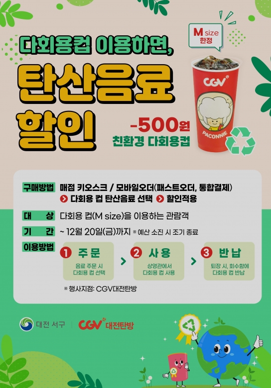 대전 서구청, CGV 대전탄방, 다회용기 사용하고 할인받으세요