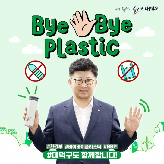 최충규 대덕구청장, ‘바이바이 플라스틱 챌린지’ 동참