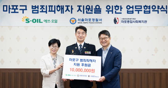 S-OIL, 마포구 내 범죄피해자들의 일상 회복에 필요한 지원 활동 위해 1천만원 후원