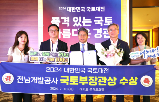 전남개발공사, 2024 대한민국 국토대전 국토교통부 장관상 수상
