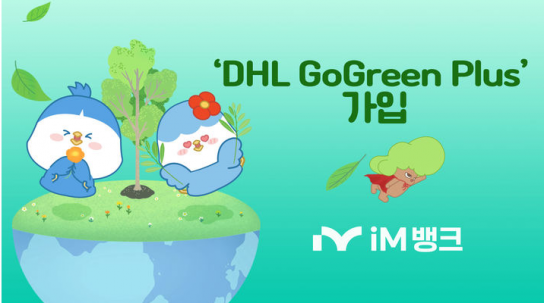 iM뱅크, ‘DHL GoGreen Plus’ 가입으로 탄소배출 감축사업 실시