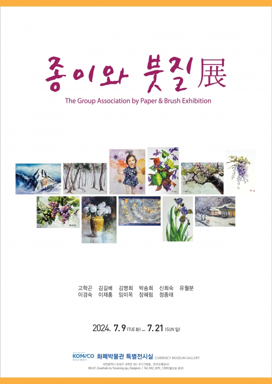 조폐공사 화폐박물관, '종이와 붓질’전 개최로 지역사회 문화·예술 저변 확대