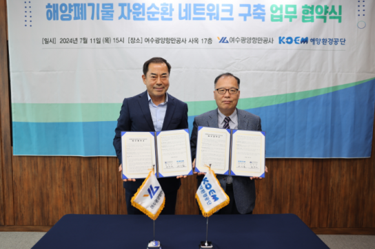 여수광양항만공사, 해양환경공단과 해양폐기물 자원순환 네트워크 업무협약 체결
