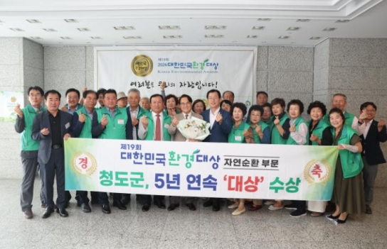 청도군, ‘제19회 2024 대한민국환경대상’에서 자원순환 부문 5년 연속 대상 수상