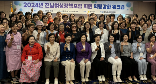 전라남도, 지역 여성 리더와 함께 전남여성정책포럼 워크숍 개최