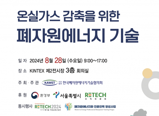 한국폐자원에너지기술협의회, '온실가스 감축 위한 폐자원 에너지 기술' 워크숍 개최