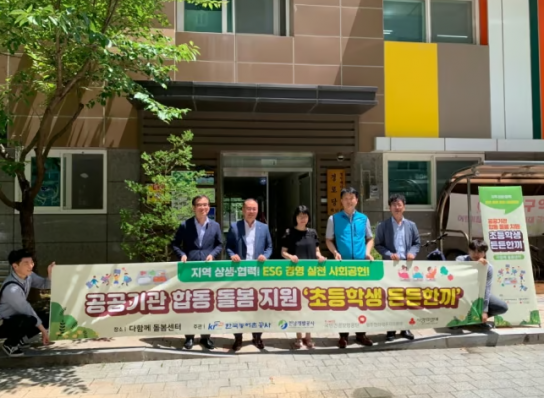 한국농어촌공사,  ‘초등학생 든든한끼’ 사업 추진