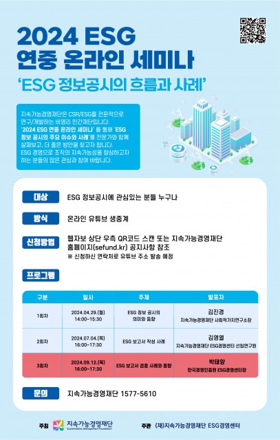 지속가능경영재단, ‘ESG 보고서 검증과 동향’ 온라인 세미나 개최