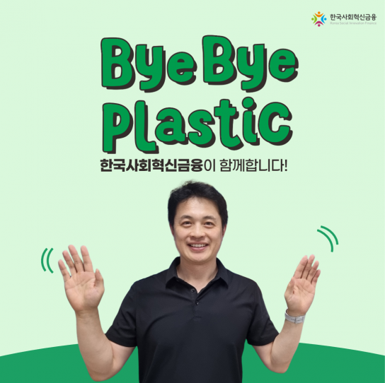 이상진 한국사회혁신금융 대표 '바이바이 플라스틱 챌린지' 동참