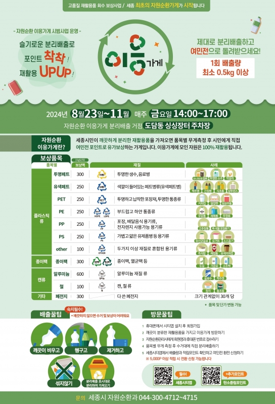세종시, 슬기로운 분리배출 '자원순환 이응가게'와 함께해요