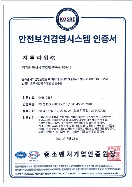 지투파워, ISO 45001 인증 취득으로 ESG경영 강화