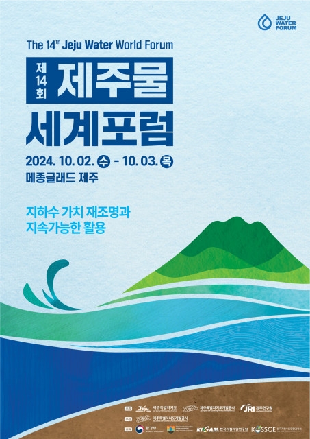 제주특별자치도개발공사, ‘제14회 제주물 세계포럼' 개최