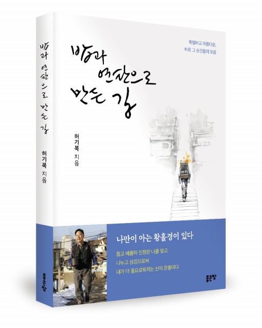 연탄 배달하는 목사 허기복, '밥과 연탄으로 만든 길' 출간