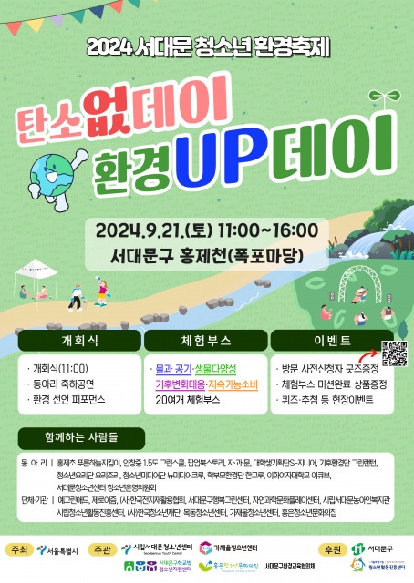 서대문 청소년시설 연합, 지역 청소년을 위한 환경축제 개최