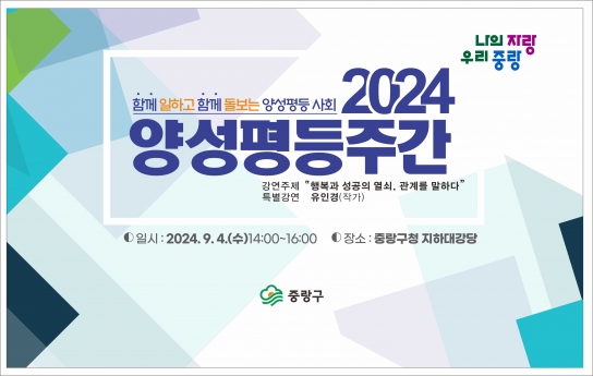 중랑구, 2024 양성평등주간 기념행사 개최