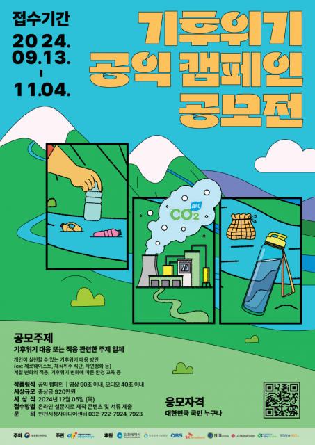 시청자미디어재단 인천시청자미디어센터, ‘기후위기 공익 캠페인 공모전’ 개최