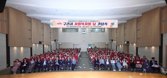 구리시, 제25회 사회복지의 날 기념식 개최