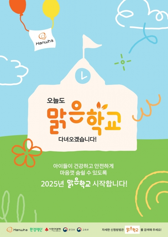 환경재단 ‘맑은학교 만들기’ 참여 학교 모집