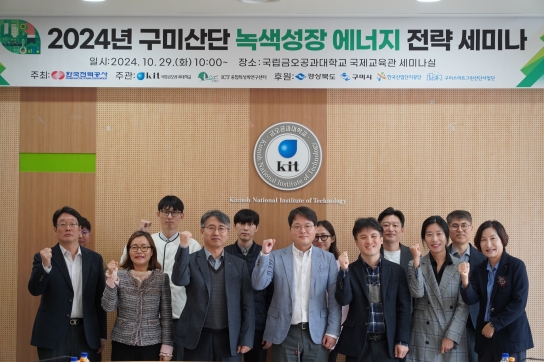 한국전력공사-ICT융합특성화연구센터, '구미산단 녹색성장 에너지 전략 세미나' 개최
