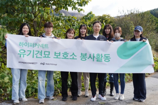 하이퍼커넥트, 유기견·묘 보호 봉사 실시
