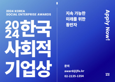 2024 한국사회적기업상, 우수 사회적기업 발굴을 위한 공모 진행