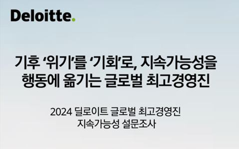 한국 딜로이트 그룹 ‘딜로이트 글로벌 최고경영진 지속가능성 설문조사 보고서 2024’ 발행