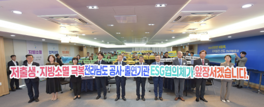 전라남도 산하 10개 공공기관, 환경적 ·사회적 책임 위한 ESG 협의체 출범