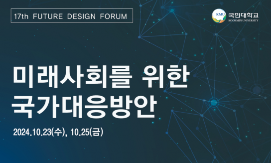 국민대 디자인대학원과 테크노디자인대학원, 제17회 국민대 미래포럼 개최