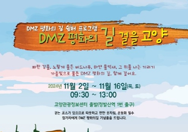 고양시, 'DMZ 평화의 길' 걷기 생태관광 프로그램